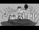暴走機関車 feat.初音ミク