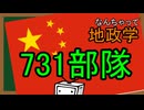 なんちゃって地政学　731部隊