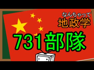 なんちゃって地政学　731部隊
