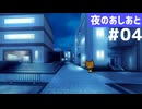 【夜のあしあと】猫の子分と出会う「はじめての夜回り」リプレイ Part4【ゆっくりTRPG】