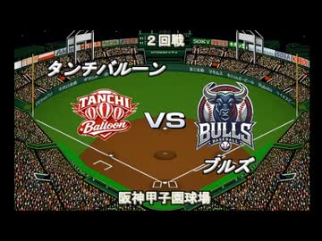 【CAOSリーグ】5th season 第２戦【架空プロ野球リーグ】