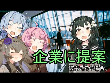 企業に提案、彼女たちの場合。【VOICEROID劇場】