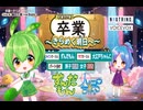 ずんだもんが歌う！卒業の歌