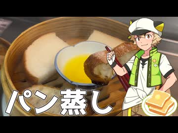 パンを蒸して食べる虎太郎