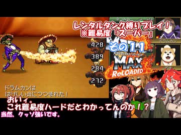 【メタルマックス２リローデッド】不幸なスーパー難易度でレンタル縛り　その１１