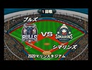 【CAOSリーグ】5th season 第４戦【架空プロ野球リーグ】