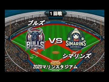 【CAOSリーグ】5th season 第４戦【架空プロ野球リーグ】