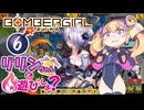 【ボンバーガール】リリンちゃんと火遊びしよ？【6BOMB】