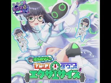 【ステラP】STELLAR IDOL PROJECT　プロモーションシナリオ『ルクスるTV第８回　阿衣良りこのアップダウンエクササイズ』