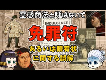 「買えば罪を帳消しってマジですか？」「そんなわけねーだろ」免罪符と贖宥状のエトセトラ