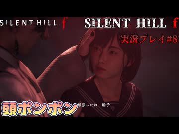 【サイレントヒルf】陸上部の女の子が化け物をボコボコにする話パート8【日本の静岡】