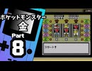 【ポケットモンスター金】ジョウト図鑑完成を目指して Part8【コガネシティ】