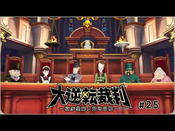 大逆転裁判1〃ゆさぶられ気味な実況プレイ 25