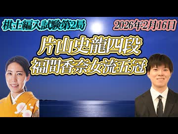 【壁】福間香奈女流六冠　編入試験第2局　vs片山史龍四段【ゆっくり将棋解説】