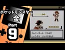 【ポケットモンスター金】ジョウト図鑑完成を目指して Part9【コガネジム】