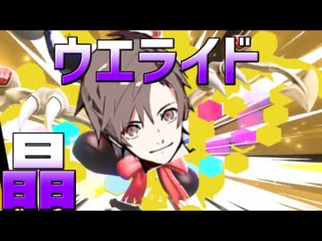 タカハシがやるウエライド晶