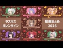 ラスキスバレンタイン動画のまとめ♪