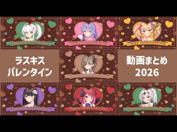 ラスキスバレンタイン動画のまとめ♪