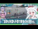 【305－秋月・WoWS】特殊な戦場で駆逐艦枠の軽巡洋艦としてダメージを出そう【VOICEROID・VOICEVOX実況】／DD乗りのWoWS実況２
