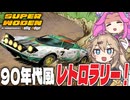 巷で話題のラリーゲームでいきなりTOP100を目指すラリーストつむぎ ＃１【Super Woden: Rally Edge】