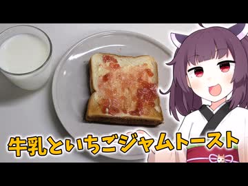 「牛乳といちごジャムトースト」を作りました。【追走したくなる料理動画祭】