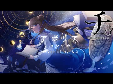 アポリア/ヨルシカ﹣covered by ちよ【歌ってみた】