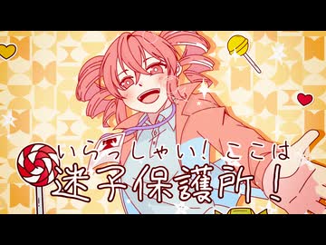 いらっしゃい！ここは迷子保護所！/ SOOZ feat. 重音テトSV