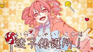 いらっしゃい！ここは迷子保護所！/ inque feat. 重音テトSV のサムネイル