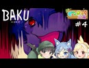 【3人実況】某ドリアが食べたくなる間違い探しアドベンチャー #4【BAKU -バク-】