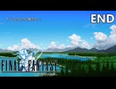 旅の終わり【FF1ピクセルリマスターのんびり実況】END※ネタバレあり