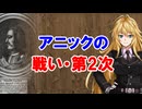 【3分戦史解説】アニックの戦い（第2次）【VOICEROID解説】