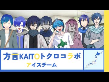 方言KAITOトクロコラボ　アイスチーム