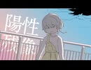 【asa】陽性残像【オリジナル】