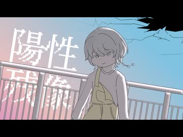 【asa】陽性残像【オリジナル】