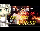 【GHOST OF YOTEI 万死＋】RTAしたい紡乃世 5：36：59 中編【A.I.VOICE2】