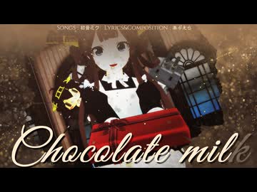 【mmd】チョコレートミルク【艦隊これくしょん】