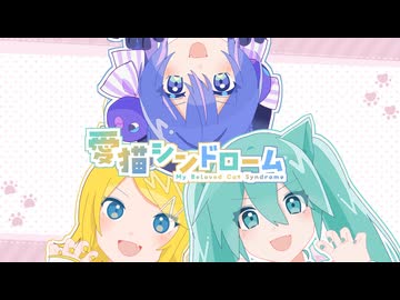 雨猫『愛猫シンドローム』feat.初音ミク×鏡音リン×音街ウナ