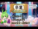 ずんだもん＆ちゃんこが歌う！卒業の歌