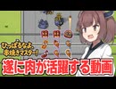 東北きりたんと貫通多段ヒット肉祭りビルド【ひっぱるなよ、串焼きマスター！】