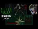 【無編集RTA】エイリアン トリロジー(PS1) 29:57【発売30周年】