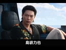 【龍が如く極3】島袋力也 登場シーン集