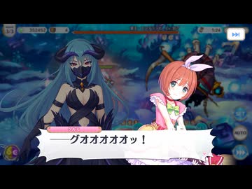 【プリンセスコネクト！Re:Dive】メインクエスト 79-9