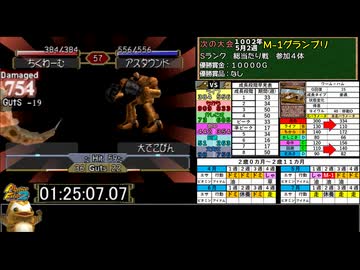 モンスターファーム２RTA_ワーム種編_２時間１０分１９秒_４/５【３７体目/３８】