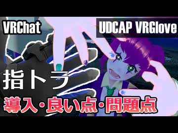 【UDCAP VRグローブ】約90,000円したVR用ハンドトラッキンググローブを買ってみた【VRChat】