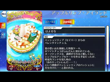 【Fate/Grand Order】 アップルリップ・アイランド [パッションリップ（水着）] 【Valentine2026】