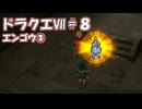 ＤＱ７ボイロ実況＃８　エンゴウ③