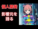 【電脳少女CyberGirl】個人開発スマホアプリは、名作から何を学び、何を外したのか ― 電脳少女CyberGirlの影響作品と再構築【後編】―【作ってみた】