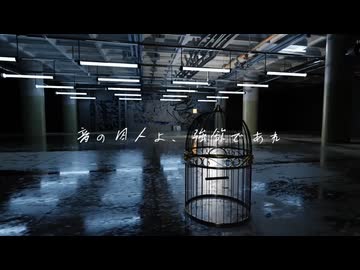 音の囚人よ、強欲であれ【歌ってみた】