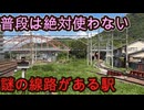 （昔は私鉄と合体していた？）駅構内に普段は全く使われない線路がある駅に行きました！