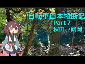 日本をを自転車で縦断するよ！！Part7　本州突入編【VOICEVOX旅行】